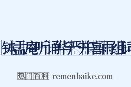 钵盂庵听诵华严并喜雨组词是什么意思的图片